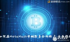 如何在MetaMask中删除多余的