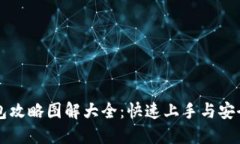 区块链钱包攻略图解大全：快速上手与安全使用