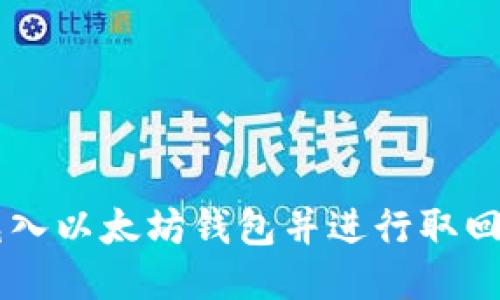 如何将HT充入以太坊钱包并进行取回的详细指南