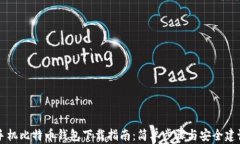 手机比特币钱包下载指南：简单步骤与安全建议