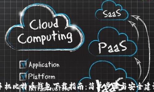 
手机比特币钱包下载指南：简单步骤与安全建议