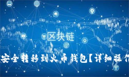 欧易如何将USDT安全转移到火币钱包？详细操作指南与注意事项