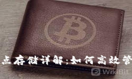 以太坊钱包节点存储详解：如何高效管理以太坊数据