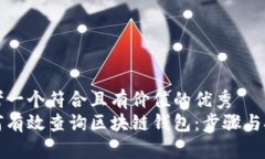 思考一个符合且有价值的优秀  如何有效查询区块