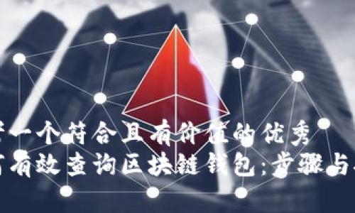 思考一个符合且有价值的优秀  
如何有效查询区块链钱包：步骤与技巧