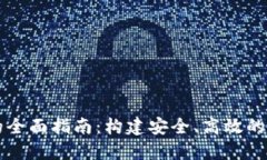 区块链钱包开发的全面指南：构建安全、高效的