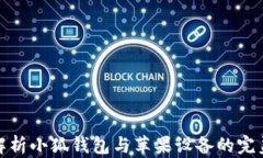 全面解析小狐钱包与苹果设备的完美结合