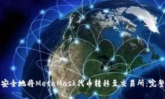 如何安全地将MetaMask代币转移至交易所：完整指南