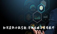 如何获取小狐空投：详细攻略与实用技巧