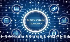 如何将ETH通过马蹄链转移至小狐？详细指南