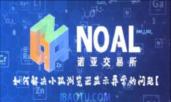 如何解决小狐浏览器显示异常的问题？